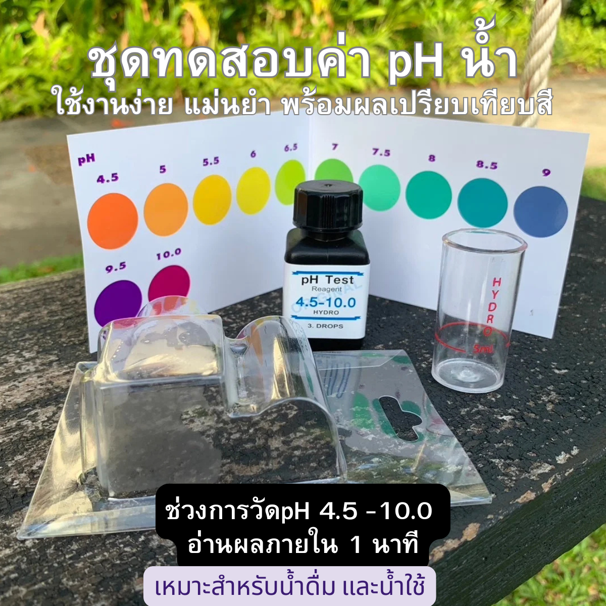 ชุดวัดค่า pH ในน้ำ ชนิด 3 หยด (รุ่นมาตรฐาน) สำหรับน้ำจืด และน้ำทะเล น้ำทั่วไป